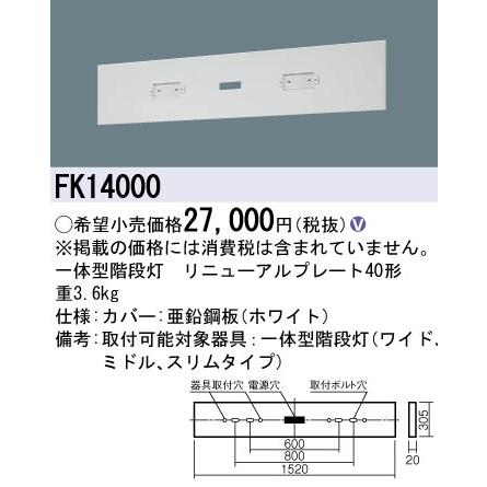 Panasonic（パナソニック） FK14000 一体型階段灯 リニューアル