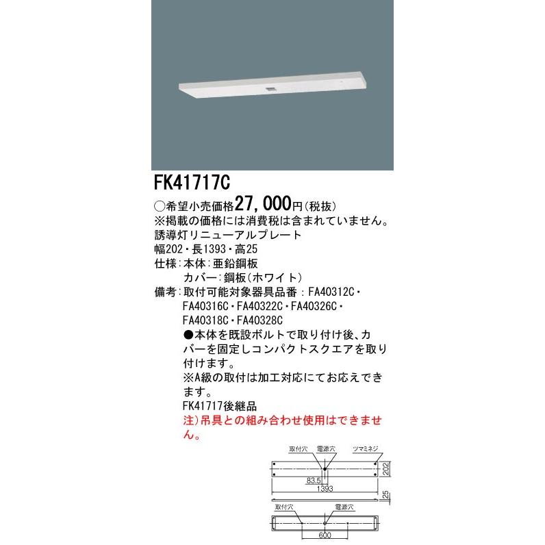 Panasonic（パナソニック） FK41717C 天井直付型 誘導灯リニューアル
