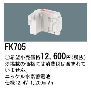 Panasonic（パナソニック） FK705 純正品 交換電池 バッテリー ( 誘導