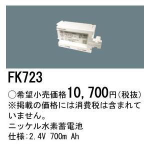 Panasonic（パナソニック） FK723 純正品 交換電池 バッテリー ( 誘導
