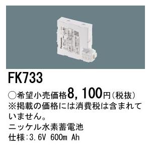 Panasonic（パナソニック） FK733 純正品 交換電池 バッテリー ( 誘導