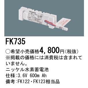 FK735 パナソニック 純正品 交換電池 バッテリー ( 誘導灯 非常灯 用 ) ニッケル水素蓄電池 法人様限定販売｜macocoro｜02