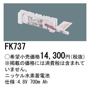 Panasonic（パナソニック） FK737 純正品 交換電池 バッテリー ( 誘導 
