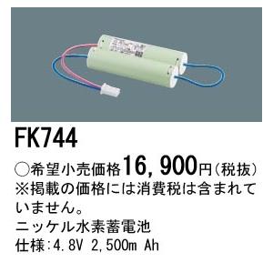 FK744 パナソニック 純正品 交換電池 バッテリー ( 誘導灯 非常灯 用 ) 交換電池 法人様限定販売｜macocoro｜02