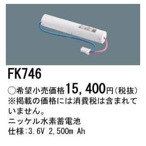 FK746 パナソニック 純正品 交換電池 バッテリー ( 誘導灯 非常灯 用 ) ニッケル水素蓄電池 法人様限定販売｜macocoro｜02