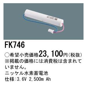 Panasonic（パナソニック） FK746 純正品 交換電池 バッテリー ( 誘導 