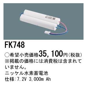 Panasonic（パナソニック） FK748 純正品 交換電池 バッテリー ( 誘導