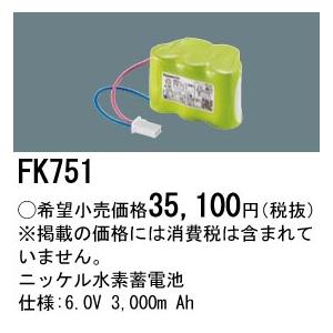 FK751 パナソニック 純正品 交換電池 バッテリー ( 誘導灯 非常灯 用 ) ニッケル水素蓄電池 法人様限定販売 | Panasonic | 01
