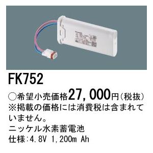 Panasonic（パナソニック） FK752 純正品 交換電池 バッテリー ( 誘導