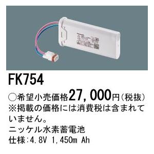 Panasonic FK754 パナソニック 純正品 交換電池 バッテリー