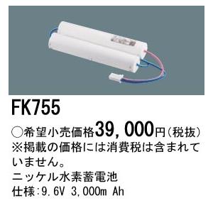 FK755　パナソニック　純正品　非常灯　用　交換電池　バッテリー　誘導灯　ニッケル水素蓄電池　法人様限定販売