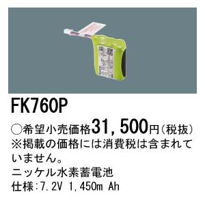 Panasonic（パナソニック） FK760P 純正品 交換電池 バッテリー ( 誘導