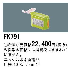 Panasonic（パナソニック） FK791 純正品 交換電池 バッテリー ( 誘導
