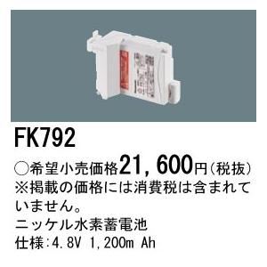 FK792 パナソニック 純正品 交換電池 バッテリー ( 誘導灯 非常灯 用 ) ニッケル水素蓄電池 法人様限定販売 | Panasonic | 01