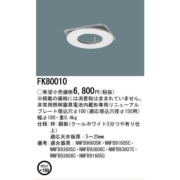 Panasonic（パナソニック） FK80010 リニューアルプレート 適合器具