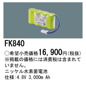 FK840 パナソニック 純正品 交換電池 バッテリー ( 誘導灯 非常灯 用 ) ニッケル水素蓄電池 法人様限定販売｜macocoro｜02