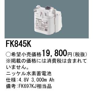 Panasonic FK845K パナソニック 純正品 交換電池 バッテリー ( 誘導灯  