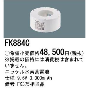 Panasonic（パナソニック） FK884C 純正品 交換電池 バッテリー ( 誘導