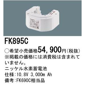 Panasonic FK895C 非常灯用交換電池 Panasonic FK895C パナソニック 純正品 交換電池 バッテリー