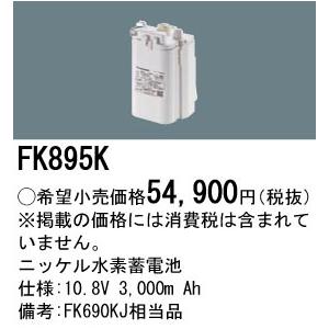 パナソニック FK895K ニッケル水素蓄電池 交換電池(バッテリー) Panasonic Panasonic（パナソニック） FK895K 純正品 交換電池 バッテリー ( 誘導
