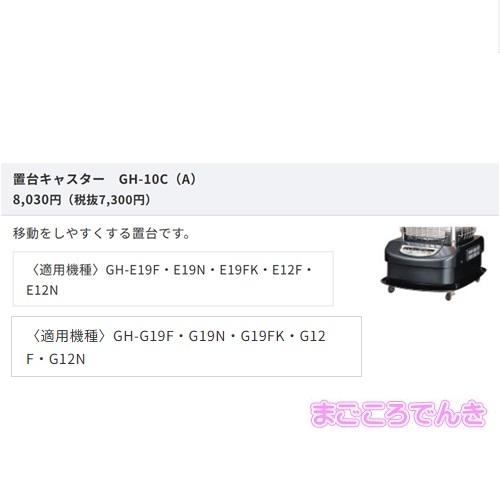 CORONA（コロナ） GH-10C-A CORONA 在庫あり ブルーバーナー用