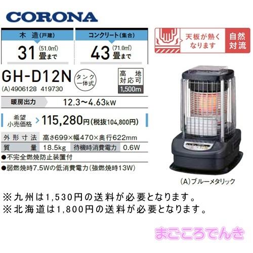 CORONA(住宅設備) GH-D12N-A CORONA ブルーバーナー 業務用 CORONA(住宅設備) GH-D12N-A CORONA ブルーバーナー 業務用