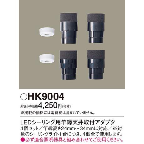 Panasonic（パナソニック） 在庫あり HK9004 LEDシーリング用竿縁天井 