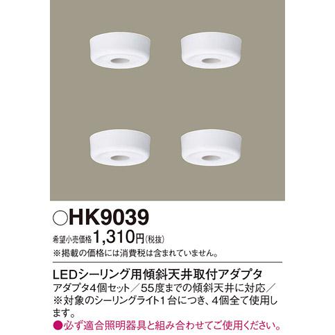 Panasonic（パナソニック） 在庫あり HK9039 LEDシーリング用傾斜天井