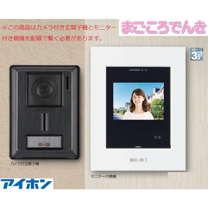 アイホン 在庫あり JS-12 テレビドアホン 玄関子機1台と室内 アイホン 在庫あり JS-12 テレビドアホン 玄関子機1台と室内