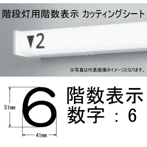 数字 ［ 6 ] 階段灯 非常灯 階数表示 カッティングシート シール
