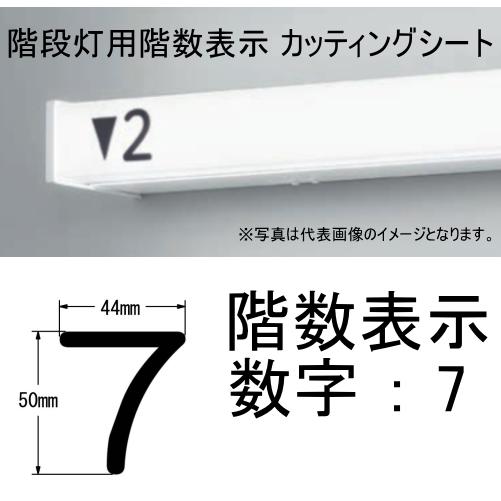 数字 ［ 7 ] 階段灯 非常灯 階数表示 カッティングシート シール