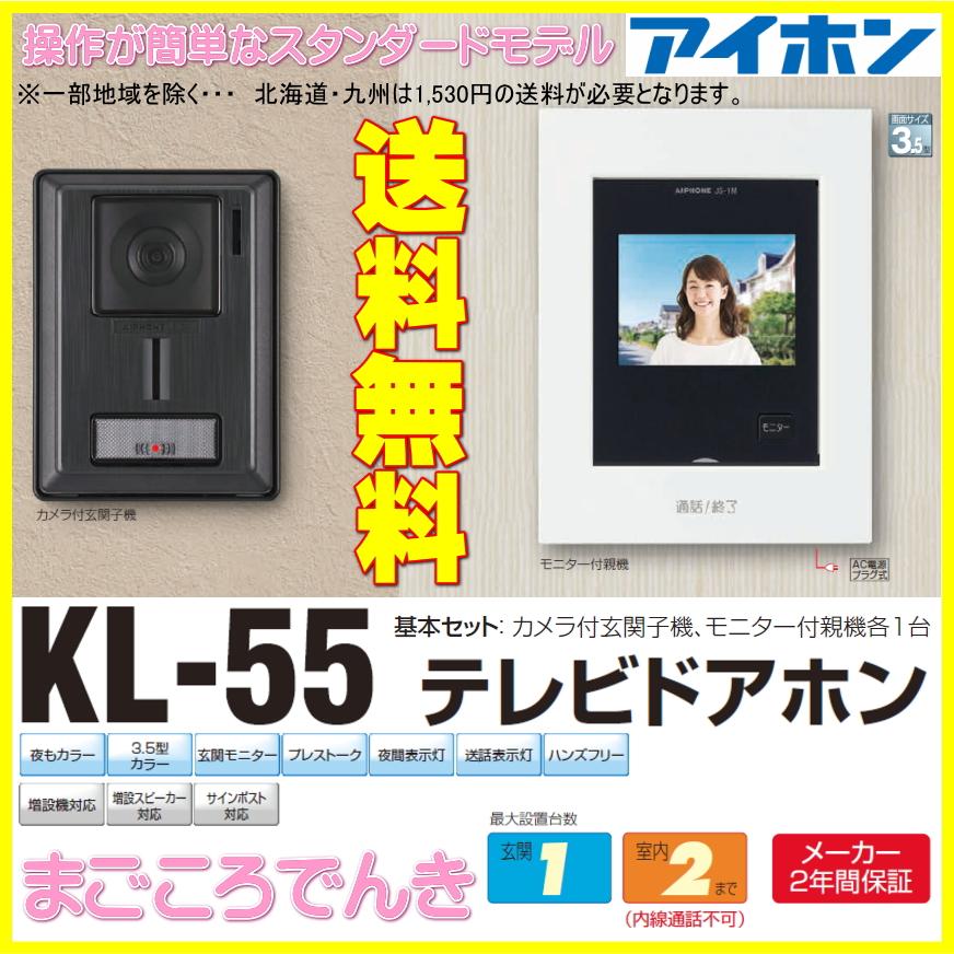 最新アイテム アイホン aiphone テレビドアホン KL-55 〈KL55