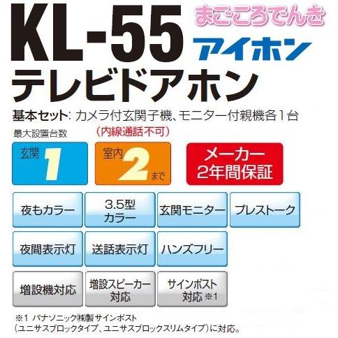 インターホン KL-55 アイホン テレビドアホン 在庫あり 玄関子機1台と 