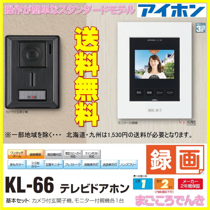 在庫あり アイホン KL-66 録画機能付 テレビドアホン 玄関子機1台と室内モニター1台 3.5型 AC電源プラグ付 直結も可能 スタンダードタイプ｜macocoro｜02