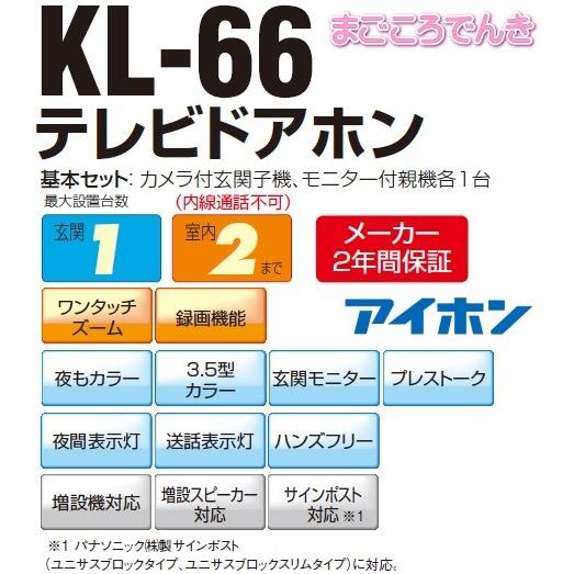 アイホン 在庫あり KL-66 録画機能付 テレビドアホン 玄関子機1 アイホン 在庫あり KL-66 録画機能付 テレビドアホン 玄関子機1