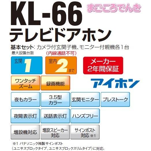 在庫あり　アイホン　KL-66　テレビドアホン　AC電源プラグ付　玄関子機1台と室内モニター1台　3.5型　録画機能付　直結も可能　スタンダードタイプ