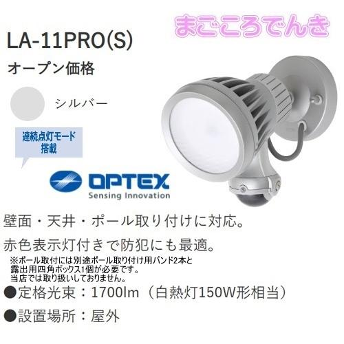 OPTEX LA-11PRO(S) LEDセンサライト シルバー 在庫あり 天井壁面 OPTEX LA-11PRO(S) LEDセンサライト シルバー 在庫あり 天井壁面