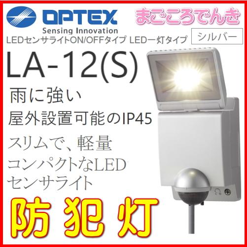 OPTEX（オプテックス） LA-12 (S) 在庫あり 送料無料 シルバー 電球色