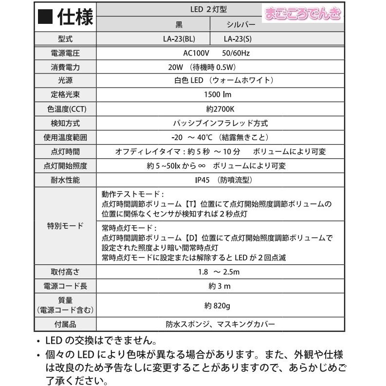 LA-23 (BL) オプテックス 在庫あり 送料無料 ブラック 電球色 LEDセンサライト ON/OFFタイプ  LED二灯タイプ｜macocoro｜08