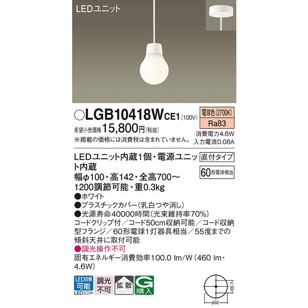 Panasonic LGB10418W CE1 パナソニック LED ペンダント 60形 Panasonic LGB10418W CE1 パナソニック LED ペンダント 60形