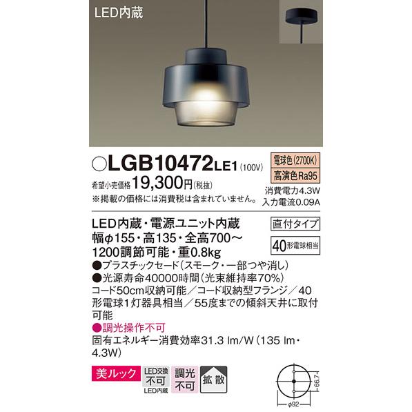 Panasonic（パナソニック） LGB10472 LE1 LED ユニット40形 ペンダント