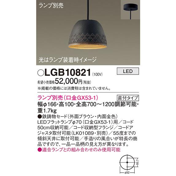LGB10821 パナソニック ペンダント ランプ別売 ＧＸ５３ 法人様限定販売