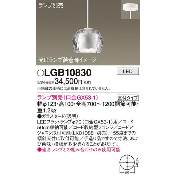 Panasonic LGB10830 パナソニックペンダント ランプ別売 GX53 法人 