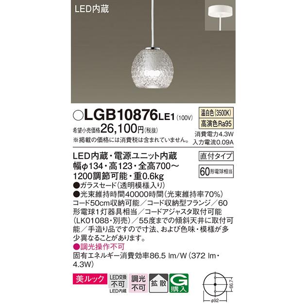 Panasonic（パナソニック） LGB10876 LE1 LED ペンダント 60形 温白色