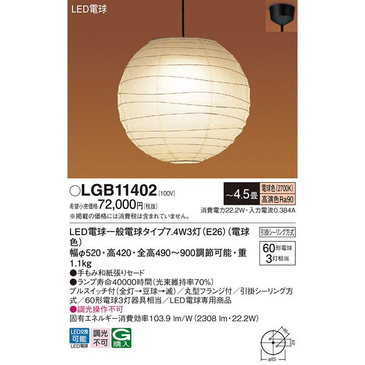 Panasonic（パナソニック） LGB11402 ペンダント 〜4.5畳天井吊下型