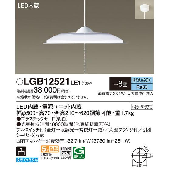 Panasonic（パナソニック） LGB12521 LE1 洋風 ペンダント 〜8畳用