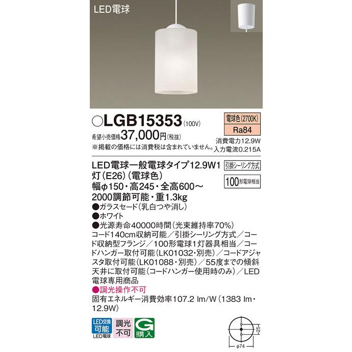 LGB15353 パナソニック LED ペンダント 100形 電球色 法人様限定販売