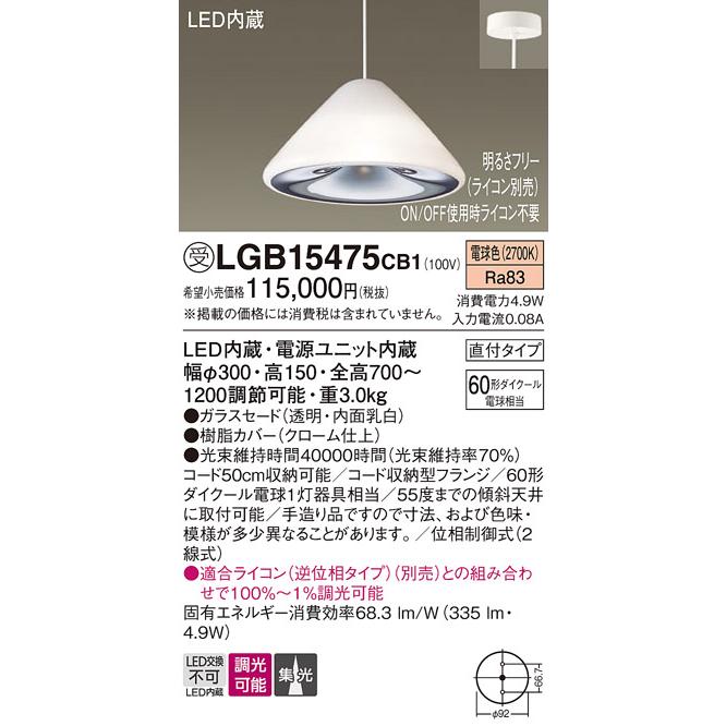 受注品 LGB15475 CB1 パナソニック LED ペンダント 60形 電球色 法人様限定販売 LGB15475CB1の画像