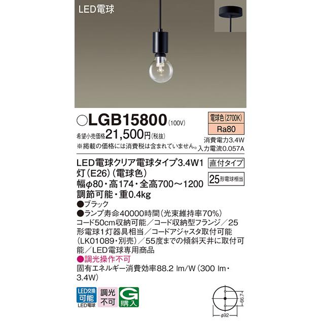 Panasonic（パナソニック） LGB15800 ペンダント クリア電球 天井吊下