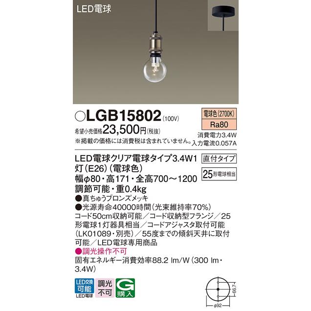 Panasonic LGB15802 パナソニック ペンダント クリア電球 天井吊 Panasonic LGB15802 パナソニック ペンダント クリア電球 天井吊